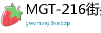 MGT-216街头搭讪实录vol.118 2022夏日海滩邂逅超敏感素人 海浪声中羞耻挑战 真实反应湿透裙底伦理三级